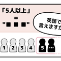 マンガでわかる！英語で「５人以上」はなんて言う？