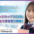 小中高生の目標達成を応援「チャレンジカップ」挑戦者募集 画像