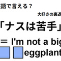英語で「ナスは苦手」はなんて言う？ 画像