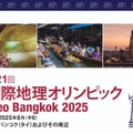 第21回国際地理オリンピック