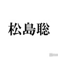 timelesz松島聡、黒髪カムバック報告「おかえり」「やっぱり似合う」歓喜の声