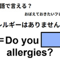英語で「アレルギーはありませんか?」はなんて言う？ 画像
