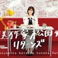 日向坂46松田好花、放送作家シリーズ続編決定 四期生11人の“本音”に迫る【放送作家松田好花 リターンズ】 画像