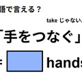 英語で「手をつなぐ」はなんて言う？ 画像