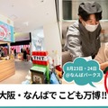 猛暑でも安心、室内で職業体験「こども万博 in なんば」入場無料8/23-24 画像