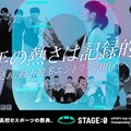 高校eスポーツの祭典「STAGE:0 2025」全国大会、関西万博で8/15-17 画像