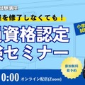 教員免許、大学に通わず取得…TACのオンラインセミナー8/17 画像