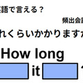 英語で「どれくらいかかりますか？」はなんて言う？ 画像
