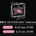 櫻坂46「5th TOUR 2025 “Addiction”」