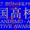 高校生対象「Creative Award 」募集、秋田公立美術大 画像
