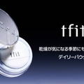 tfit、バズりパウダーから新商品となる保湿タイプ「トランスルーセントセットエッセンシャルパウダー」が登場！ 画像