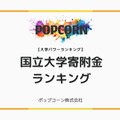 国立大学への寄付金額ランキング、東大が推定100億円で1位 画像