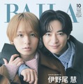 伊野尾慧、知念侑李（C）「BAILA」2025年10月号特別版／集英社 撮影／山本雄生