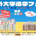 海外9か国の大学が集結「海外大学進学フェア2025秋」東京・大阪9月 画像