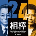 水谷豊、寺脇康文「相棒 season24」（C）テレビ朝日