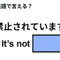 英語で「禁止されています」はなんて言う？