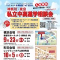 私学私塾フェア2025神奈川・東京私立中高進学相談会