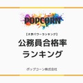 公務員試験に強い大学TOP10…警察官・教員採用で見える実力校 画像