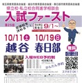 【中学受験】【高校受験】埼玉進学相談会「入試ファースト」越谷10/11、春日部10/19 画像