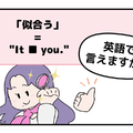 マンガでわかる！英語で「似合う」ってなんて言う？ 画像