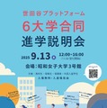 世田谷プラットフォーム6大学合同進学説明会