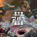 Netflixシリーズ「今際の国のアリス」シーズン3© 麻生羽呂・小学館／ROBOT
