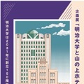 明治大「重ね捺しスタンプラリー」駿河台キャンパスで開催…10/27まで 画像