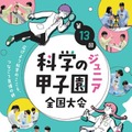 中学生が科学の力を競う「科学の甲子園ジュニア」全国大会12/12-14 画像