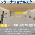 武蔵野東学園インターナショナルスクール、2027年に初等部から開設予定 画像