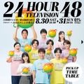 「24時間テレビ48」（C）日本テレビ