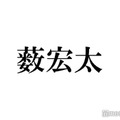 Hey! Say! JUMP薮宏太、中島裕翔グループ卒業発表後にX更新「この場で何かを発信することはすごく迷いましたが」 画像