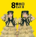桜庭遥花、松本かれん「８番出口」コラボアー写（提供写真）