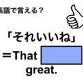 英語で「それいいね」はなんて言う？」は何て言う？ 画像