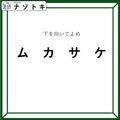 クイズです！「下を向いてよめ」とは？この言葉の意味を考えてみましょう【難易度LV３.・中辛】