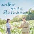 『あの花が咲く丘で、君とまた出会えたら。』（C）2023「あの花が咲く丘で、君とまた出会えたら。」製作委員会