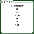 クイズです！「苺→ニラ→秋刀魚→鹿→？→ろくろ」？に入る言葉はなんでしょう。正解はいっぱいありますよ【難易度LV２.・甘口】 画像