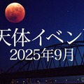 皆既月食9/8、日本全域で見られるのは約3年ぶり 画像