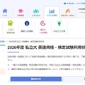 【大学受験2026】英語資格・検定試験利用、大学別一覧 画像