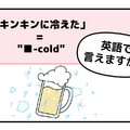 マンガでわかる！英語で「キンキンに冷えた」ってなんて言う？ 画像