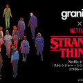 グラニフ×Netflix シリーズ「ストレンジャー・シングス 未知の世界」コラボレーション