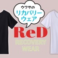 【「リカバリーウェア」流行中だけど、どこが違うの？】CMが気になった「ReD」、思わず二度見してしまった圧倒的な「一番の特徴」とは？ ≪Amazon今トク情報≫ 画像