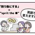 マンガでわかる！英語で「割り勘にする」はなんて言う？