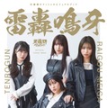 「天狼群オフィシャルビジュアルブック 雷轟鳴牙」表紙（C）撮影：三宮幹史／「天狼群オフィシャルビジュアルブック 雷轟鳴牙」（講談社／2025年9月24日発売）