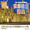 グローバル教養が身に付く「世界遺産講座」学研スタディエの無料体験 画像