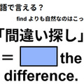 英語で「間違い探し」ってなんて言う？ 画像
