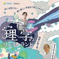 小学生親子対象「家族で体験 理学のワンダーランド」10/18東大 画像