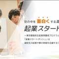 東京都「起業スタートダッシュ」育成講座…高校生募集、説明会9/19 画像