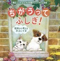 秋の企画展「絵本から考えるネコとイヌ」9-11月…港区立みなと科学館 画像