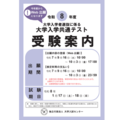 共通テスト初の電子出願まで1週間…親が知っておきたい手続きの手順 画像