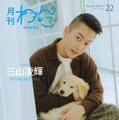 「月刊わんこ」Vol.22（9月15日発売）Special Edition版表紙：三山凌輝（提供写真）